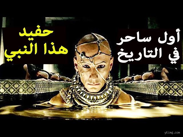 من هو أول إنسان استخدم السحر؟ رحلة في دهاليز التاريخ المنسي