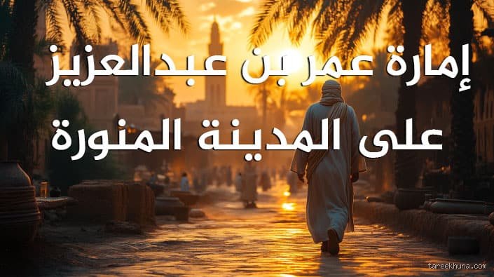 من هو أول الإمراء على المدينة؟ الحكاية المنسية لرجال مهدوا لطريق الدولة