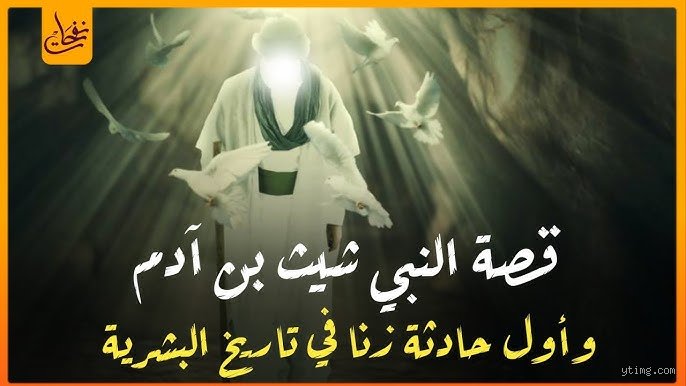 من هو أول نبي مات في تاريخ البشرية؟ الحقيقة الغائبة بين الرواية والتاريخ