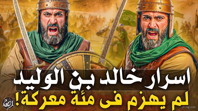 من هو الذي لم يُهزم في 100 معركة؟ سيرة خالد بن الوليد الاستثنائية