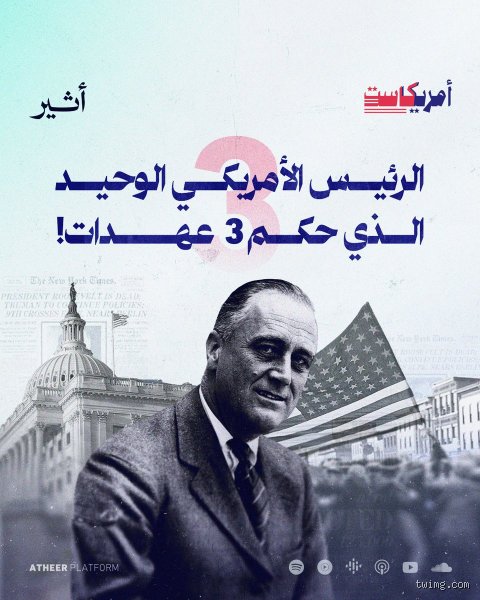 من هو الرئيس الذي تولى الرئاسة ثلاث مرات؟ لغز فرانكلين روزفلت والولاية الثالثة
