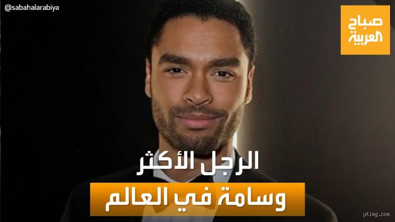 من هو الرجل الأكثر وسامة؟ تفكيك شفرة الجاذبية بين هوس الجينات ووهم الشاشة