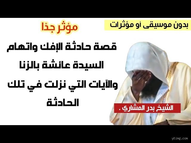 من هو الصحابي الذي اتهم عائشة بالزنا؟ القصة الكاملة لحادثة الإفك