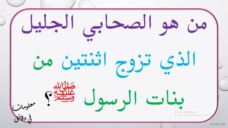 من هو الصحابي الذي تزوج بنته؟ حقيقة اللغز الذي حير الكثيرين