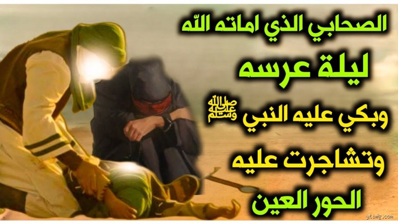 من هو الصحابي الذي تزوج ليلة وفاة زوجتي؟ تفاصيل القصة والعبرة