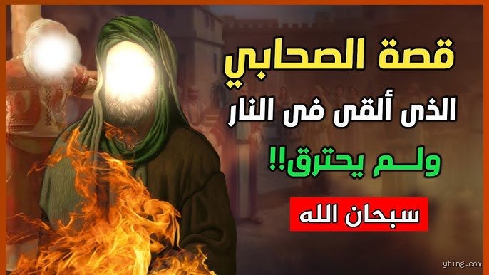 من هو الصحابي الذي مات ودخل النار؟ قصة قزمان ومفارقة الشجاعة المخذولة