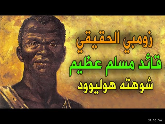 من هو القائد المسلم الزومبي؟ الحقيقة المغيبة في تاريخ البرازيل الأسود