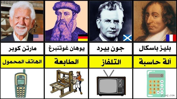 من هو المخترع الأكثر شهرة؟ صراع العبقرية بين الضجيج والأثر الحقيقي