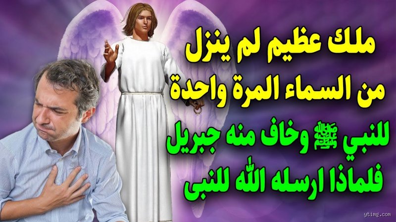 من هو الملك الذي خاف منه جبريل عليه السلام؟ الحقيقة وراء مهابة ملك النار