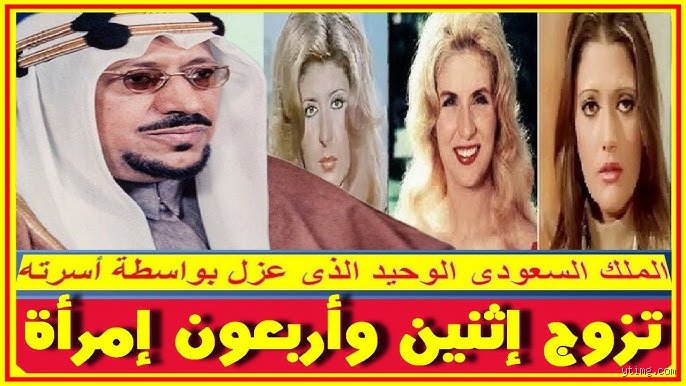 من هو الملك السعودي الذي كان لديه 30 زوجة؟ القصة الكاملة وراء التأسيس والاستقرار
