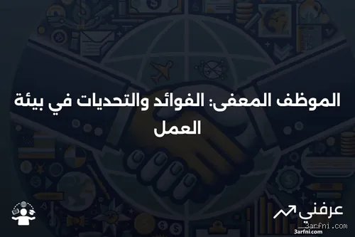 من هو الموظف المعفى؟ دليل فك الشفرة في لوائح العمل المعاصرة
