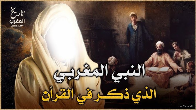 من هو النبي الذي أصله من المغرب؟