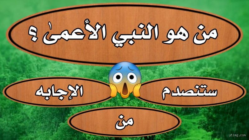 من هو النبي الذي كان أعمى؟ كشف الحقائق خلف قصة نبي الله شعيب
