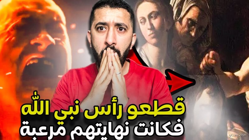 من هو النبي الذي مات بسبب زوجته؟ الحقيقة الغائبة بين الروايات التاريخية والإسرائيليات