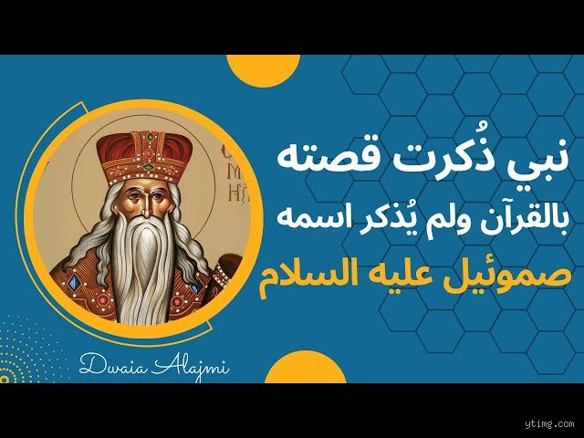 من هو النبي صموئيل في القرآن؟ كواليس القصة التي لم يذكر الاسم فيها صراحة