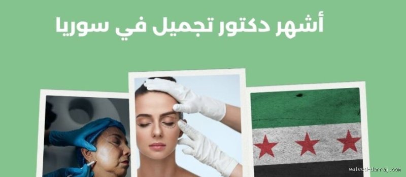 من هو خبير التجميل رقم 1 في العالم؟ هوس الأرقام وصناعة الوهم