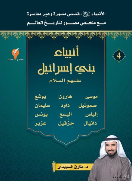 من هو نبي بنو إسرائيل؟ فك شفرة الأبوة الروحية في تاريخ النبوات