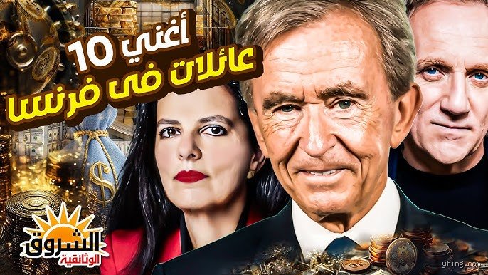 من هي أغنى العائلات في فرنسا؟