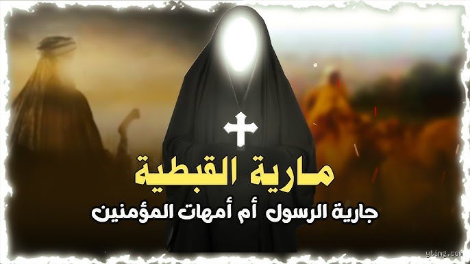 من هي الجارية سيرين؟ الحكاية الكاملة خلف الهدية المقوقسية