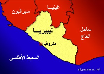 من هي الدولة التي احتلت ليبيريا؟ الحقيقة الغائبة خلف قناع الحرية
