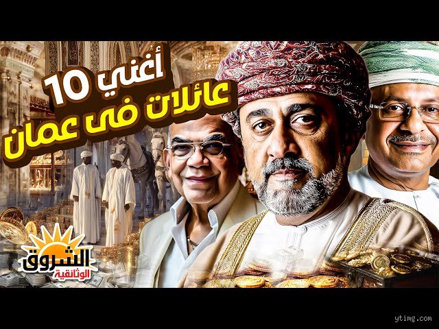 من هي العائلة الأقوى نفوذاً في عُمان؟ قراءة في هندسة القوة والسلطة