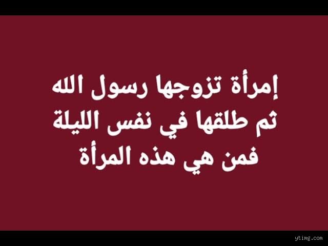 من هي زوجة الرسول التي طلقها قبل أن يدخل بها؟ أسرار من طيات التاريخ