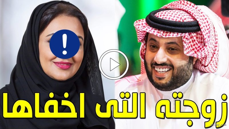من هي زوجة تركي آل الشيخ؟ تفاصيل تغيب عن منصات التواصل