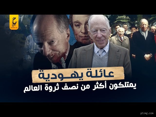 لغز الثروة والنفوذ: من هي عائلة اليهود الأغنياء وما وراء الأرقام؟