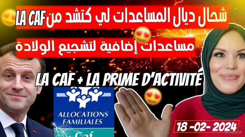 من يستطيع الحصول على بطاقة CAF في فرنسا؟ دليلك الشامل لفك شفرة المساعدات
