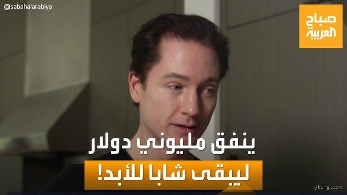 هل هناك من يعيش 200 عام؟ الحقيقة الصادمة خلف هوس الخلود البيولوجي