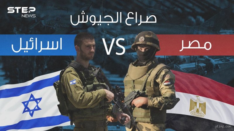 من يمتلك جيشاً أقوى، مصر أم إسرائيل؟ فك شفرة التفوق العسكري في الشرق الأوسط