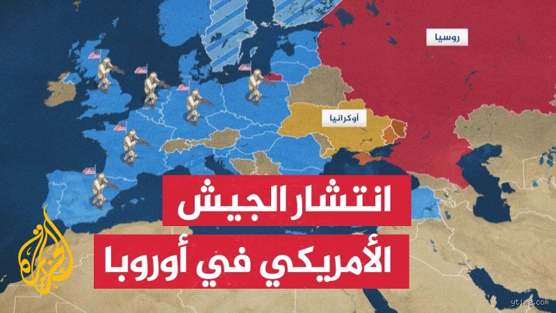 من يملك ثاني أكبر عدد من القواعد العسكرية في العالم؟ خبايا النفوذ وراء الستار