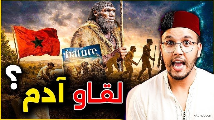 هل آدم كان في أفريقيا؟ الحقيقة التي تطارد الجينات والتاريخ