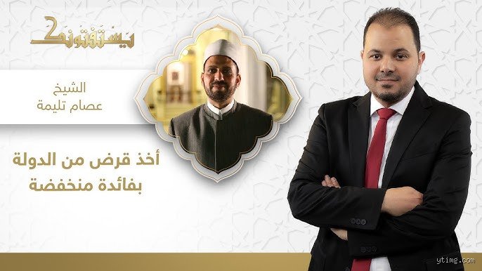 هل أخذ قرض من الدولة حرام؟ الدليل الفقهي والاقتصادي في زمن الأزمات