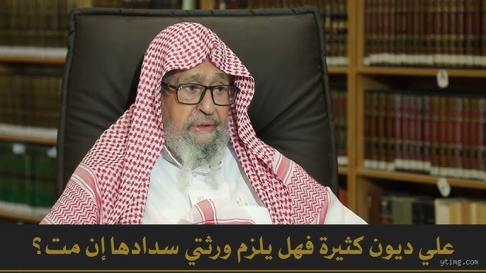 هل أنا مسؤول عن ديون زوجتي المتوفاة؟ الدليل القانوني والشرعي الحاسم