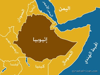 هل إثيوبيا دولة عربية أم أفريقية؟ تفكيك عقدة الهوية والتاريخ