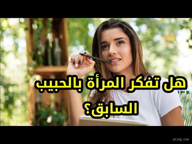 هل البنت إذا حبت تنسى؟ تفكيك الأسطورة العاطفية بالأرقام والواقع