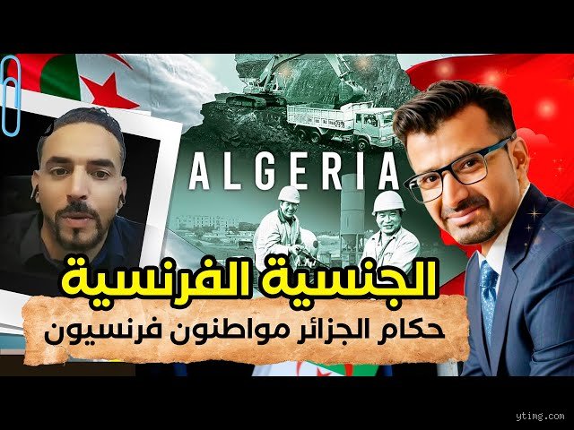 هل الجزائريون مواطنون فرنسيون؟ تفكيك الأسطورة القانونية والتاريخية