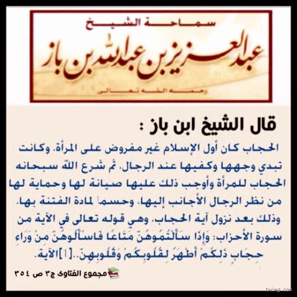 هل الحجاب فرض أم حرية شخصية ابن باز؟ قراءة في عمق الفتاوى والتحولات