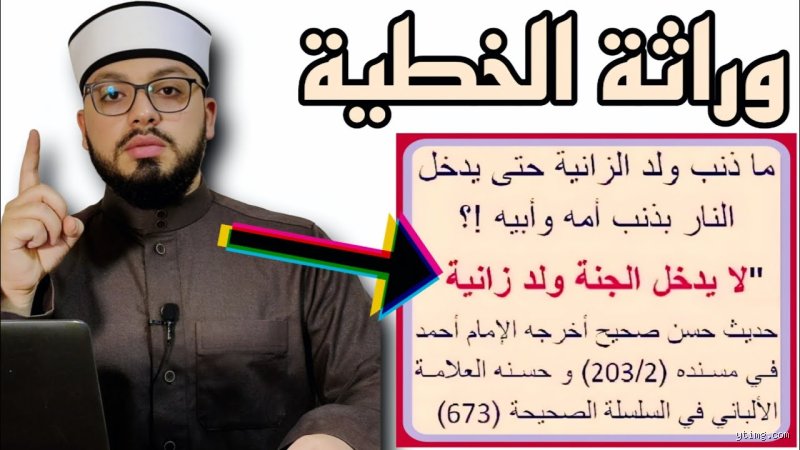 هل الزاني الذي يصلي يدخل الجنة؟ فصل الخطاب بين صدمة الذنب ورحمة المآل