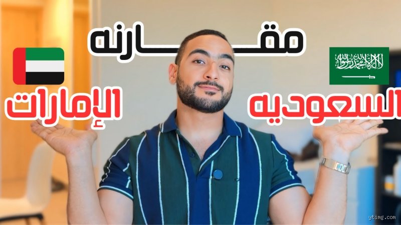 هل السعودية أرخص من دبي؟ دليل شامل للمعيشة والأسعار في 2026