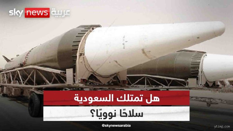 هل السعودية تمتلك نووي في باكستان؟ الحقيقة بين صفقات الغرف المغلقة وعقيدة الردع