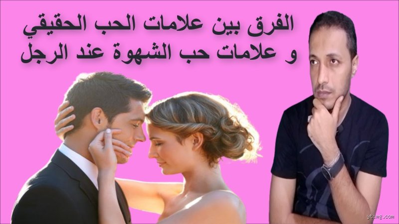 هل الشهوة من علامات الحب عند الرجل؟ تفكيك الشفرة البيولوجية والنفسية