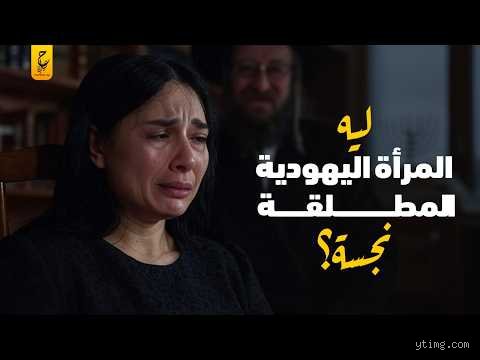 هل الطلاق محرم في اليهودية؟ الحقيقة الصادمة بين نصوص التوراة وتعقيدات الواقع