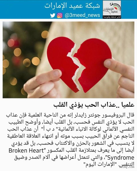 هل العشق يؤلم القلب؟ بين لدغة المشاعر وحقيقة المتلازمة الطبية