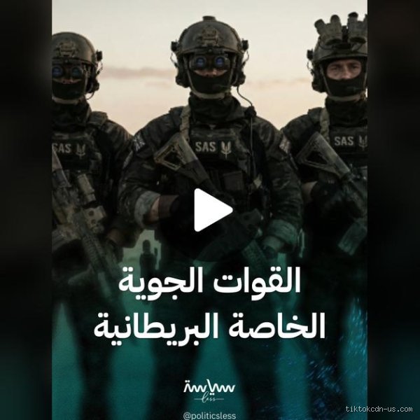 هل القوات الخاصة البريطانية (SAS) من النخبة؟ تفكيك الأسطورة والواقع