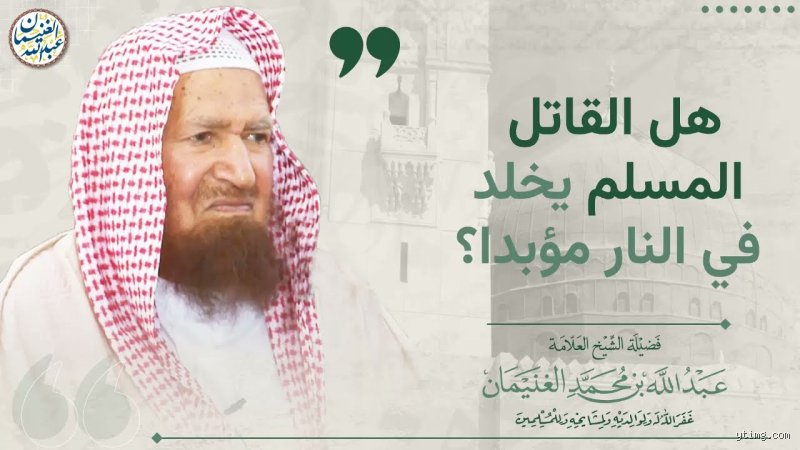 هل المسلم القاتل يدخل الجنة؟ بين وعيد الخلود ورحمة الله الواسعة