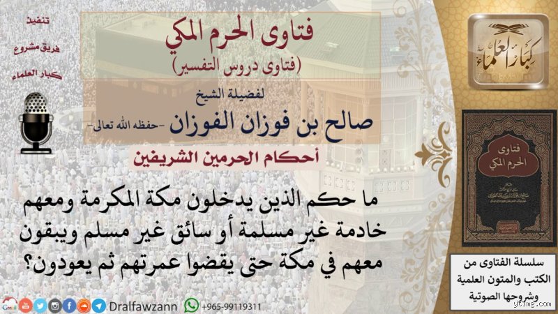 هل المسيحيه تدخل مكة؟ قراءة في الجغرافيا الدينية والقانون السيادي
