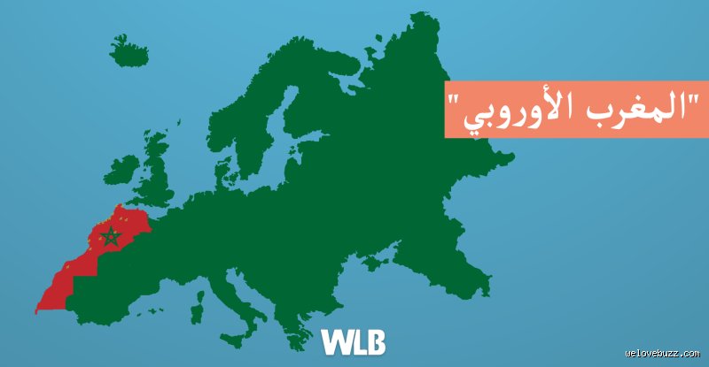 هل المغرب ينتمي إلى أوروبا؟ الجغرافيا تقول لا والسياسة تبتسم