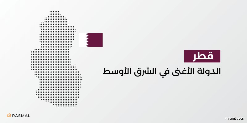 هل المواطن القطري غني؟ تفكيك أسطورة الذهب وسطوة الأرقام